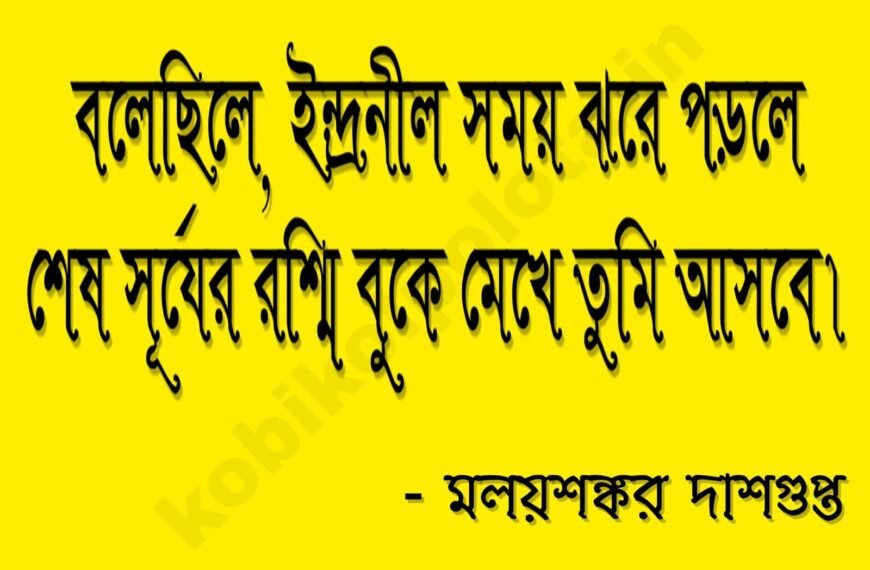 Beticrom haway kobita ব্যতিক্রম হাওয়ায় – মলয়শঙ্কর দাশগুপ্ত