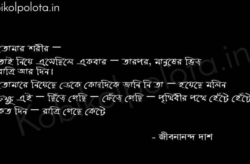 ১৩৩৩ (কবিতা) - জীবনানন্দ দাশ 1333 Poem By Jibanananda Das