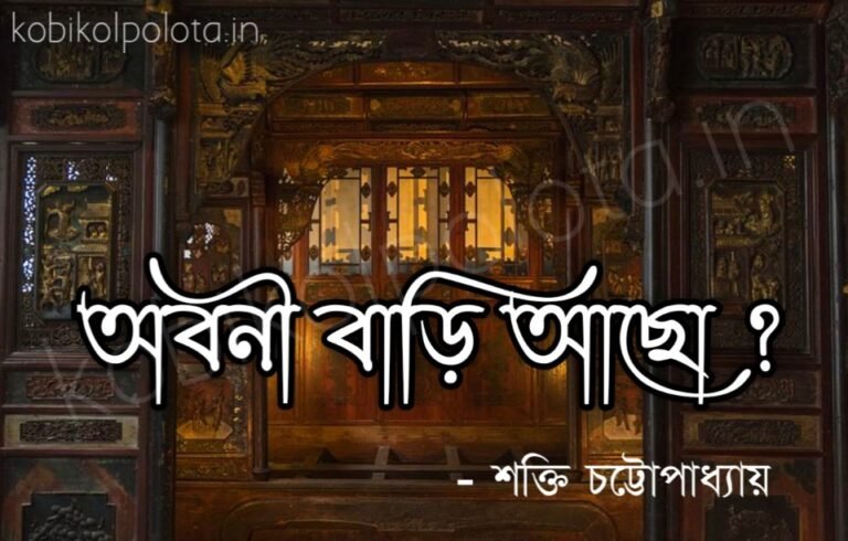 Aboni Bari Acho Kobita : অবনী বাড়ি আছো? - শক্তি চট্টোপাধ্যায়