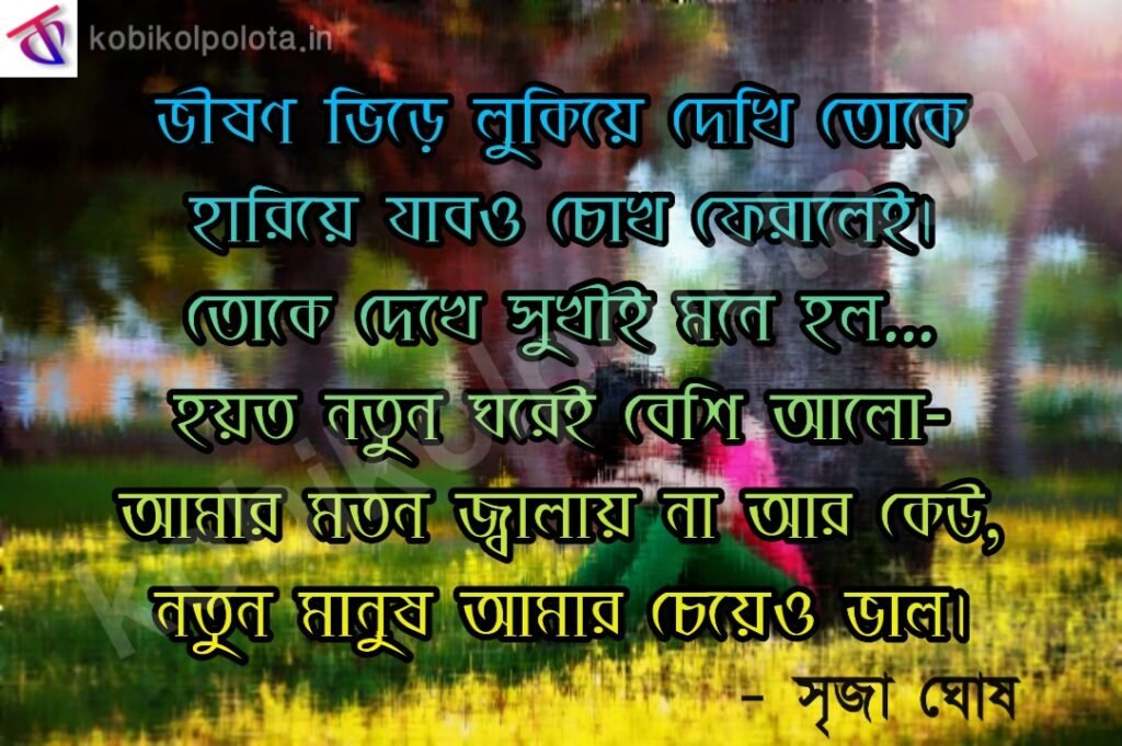 Dekha holo bochor charek por kobita lyrics - বছর চারেক পর - কবিতা - সৃজা ঘোষ