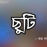 Chuti Kobita Lyrics Subho Dasgupta ছুটি কবিতা শুভ দাশগুপ্ত