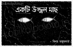 Ekti ujjal mach kobita lyrics একটি উজ্জ্বল মাছ কবিতা বিনয় মজুমদার