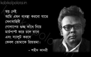 Tomake ovibadon priyotoma kobita lyrics তোমাকে অভিবাদন প্রিয়তমা কবিতা শহীদ কাদরী