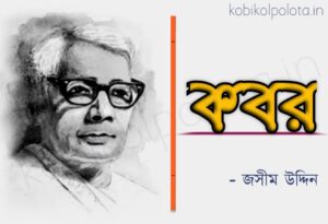 Kobor Kobita Poem lyrics Jasim Uddin কবর কবিতা জসীম উদ্দীন