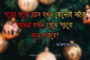 Mone Thakbe Kobita Lyrics Aranyak Basu - মনে থাকবে? - আরণ্যক বসু