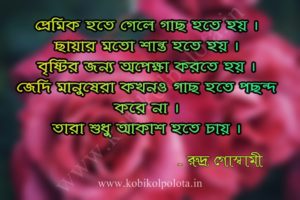 Premik Hote Gele Kobita Lyrics By Rudra Goswami - প্রেমিক হতে গেলে কবিতা – রুদ্র গোস্বামী