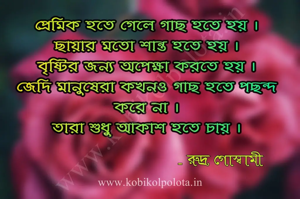 Premik Hote Gele Kobita Lyrics Rudra Goswami : প্রেমিক হতে গেলে কবিতা – রুদ্র গোস্বামী