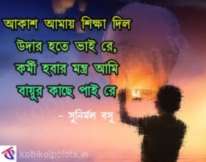 Akash amay sikha dilo-আকাশ আমায় শিক্ষা দিল-সবার আমি ছাত্র - সুনির্মল বসু