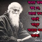 Bojhapora Kobita (Poem) Lyrics By Rabindra Nath Tagore – বোঝাপড়া কবিতা – রবীন্দ্রনাথ ঠাকুর