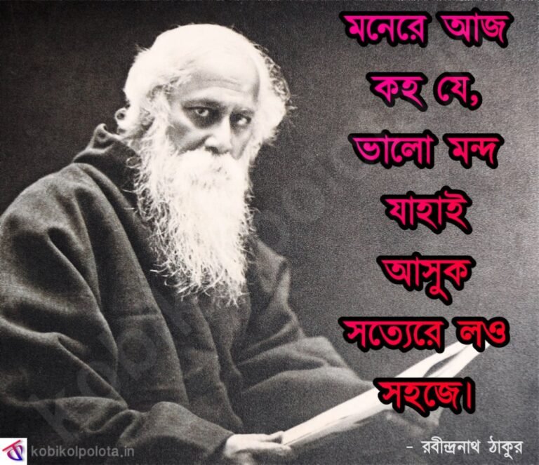 Bojhapora Kobita (Poem) Lyrics By Rabindra Nath Tagore – বোঝাপড়া কবিতা – রবীন্দ্রনাথ ঠাকুর
