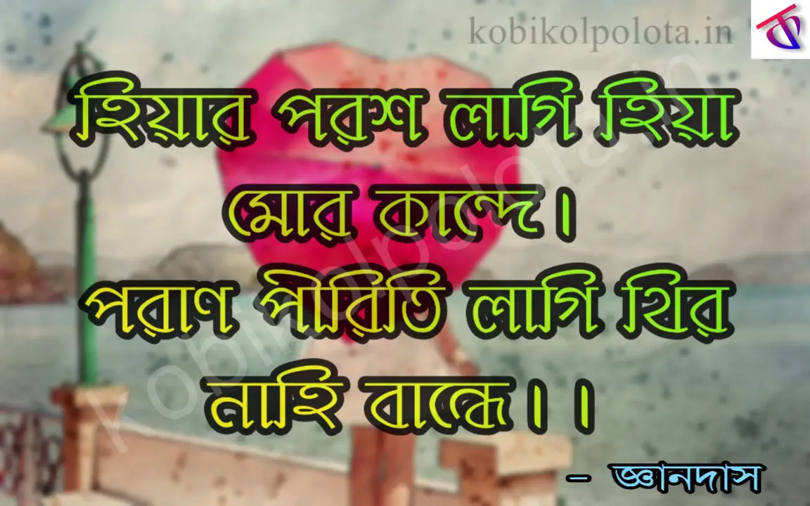 Rup Lagi Akhi Jhure Bangla Podaboli Gyanodas : রূপ লাগি আঁখি ঝুরে – বাংলা পদাবলী – জ্ঞানদাস