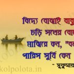 Vidya Bojhai Babumoshai Kobita (Jiboner Hisab) Sukumar Roy : জীবনের হিসাব – সুকুমার রায়