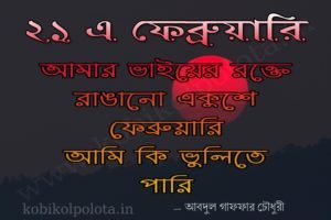 Amar vaier rokte rangano lyrics : আমার ভাইয়ের রক্তে রাঙানো একুশে ফেব্রুয়ারি – আবদুল গাফফার চৌধুরী