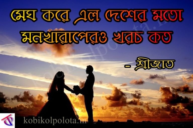 Megh Kore Elo Kobita By Srijato - মেঘ করে এল - শ্রীজাত