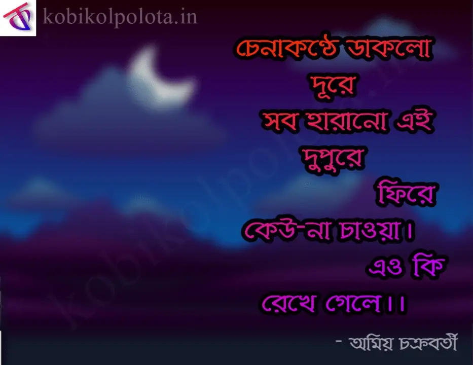 Binimoy Kobita Lyrics Amiya Chakraborty : বিনিময় – অমিয় চক্রবর্তী