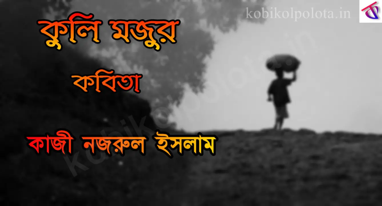 Kuli Mojur Kobita Lyrics : কুলি মজুর – কাজী নজরুল ইসলাম