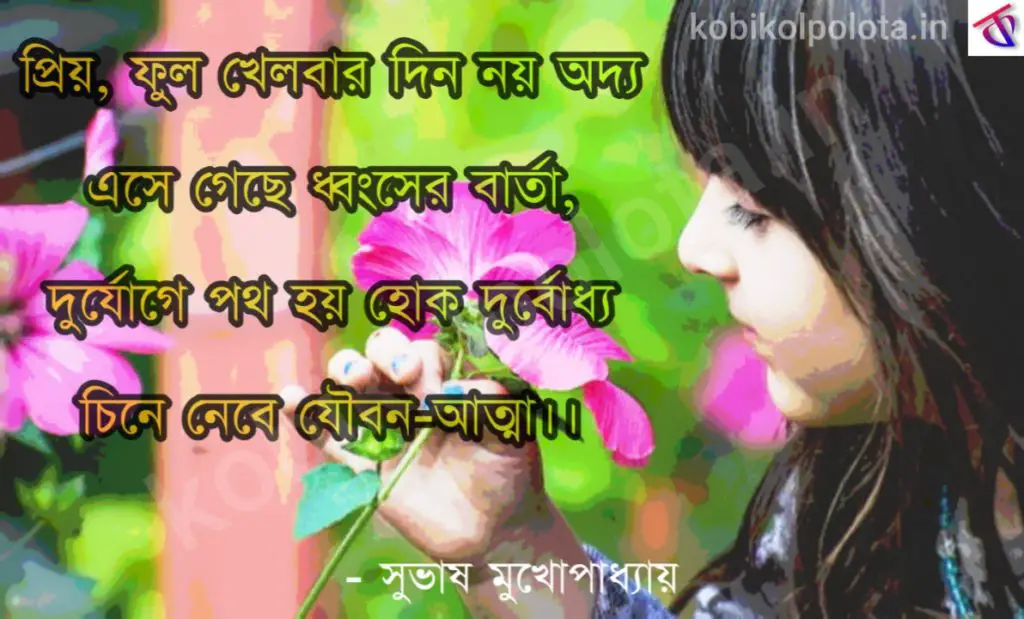 May Diner Kobita(Priyo phul khelber din noy lyrics)-মে দিনের কবিতা - সুভাষ মুখোপাধ্যায়