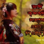 Ami krishnokoli mahato lyrics (Kobita-Poem) আমি কৃষ্ণকলি মাহাতো – সুবোধ…
