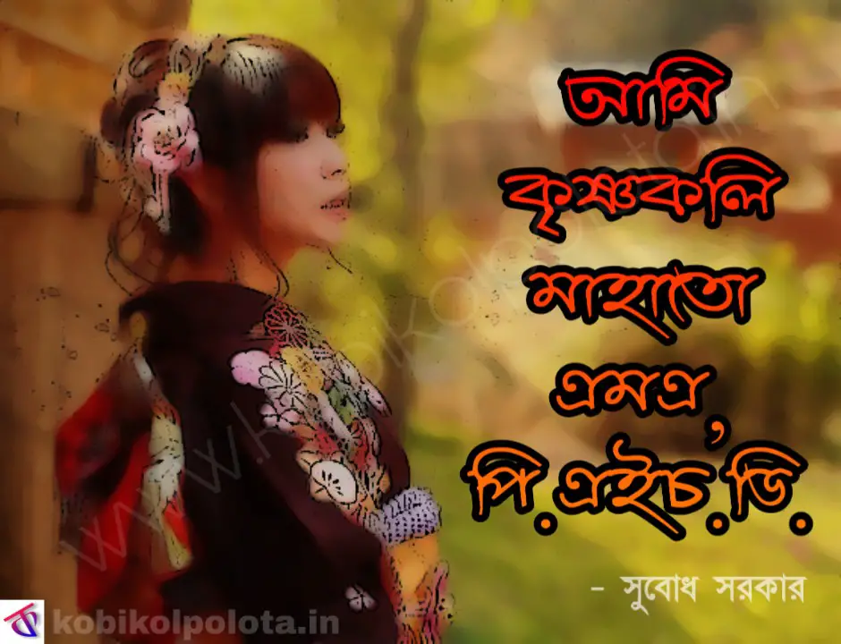 Ami krishnokoli mahato lyrics (Kobita-Poem) আমি কৃষ্ণকলি মাহাতো – সুবোধ সরকার