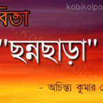 Chonnochara kobita lyrics ছন্নছাড়া - অচিন্ত্যকুমার সেনগুপ্ত