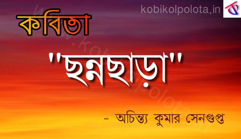 Chonnochara kobita lyrics ছন্নছাড়া - অচিন্ত্যকুমার সেনগুপ্ত