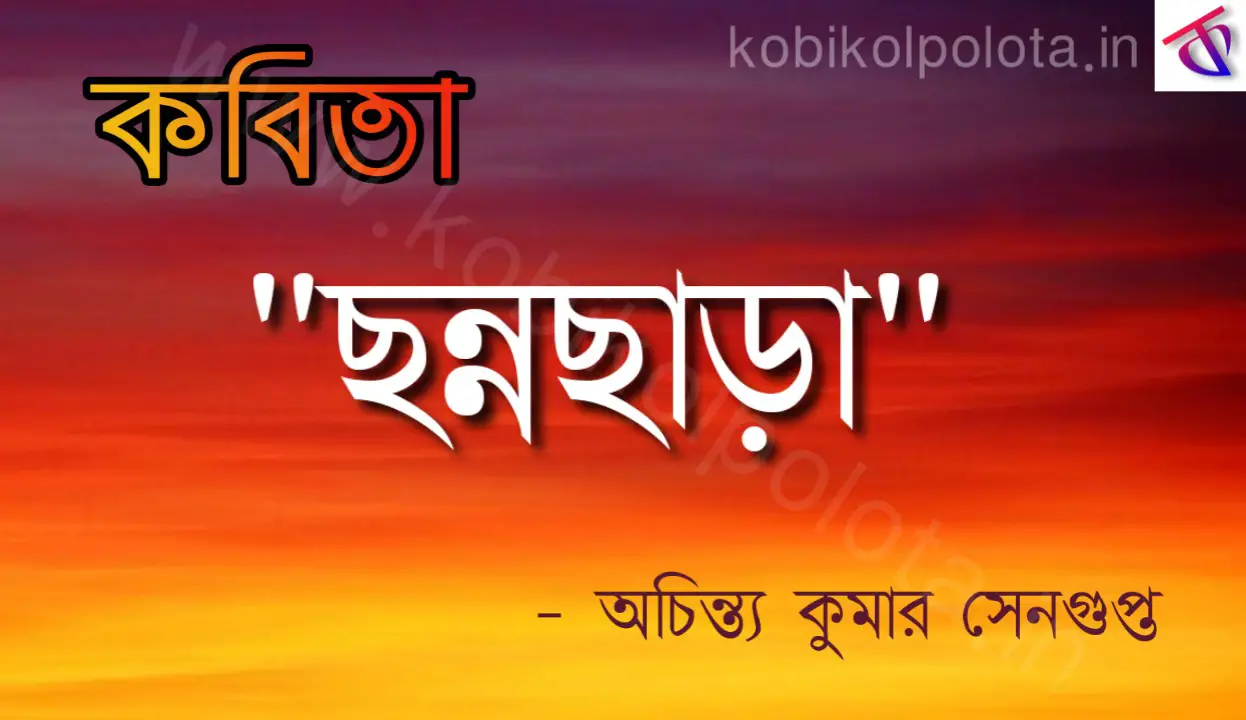 Chonnochara kobita poem lyrics : ছন্নছাড়া – অচিন্ত্যকুমার সেনগুপ্ত