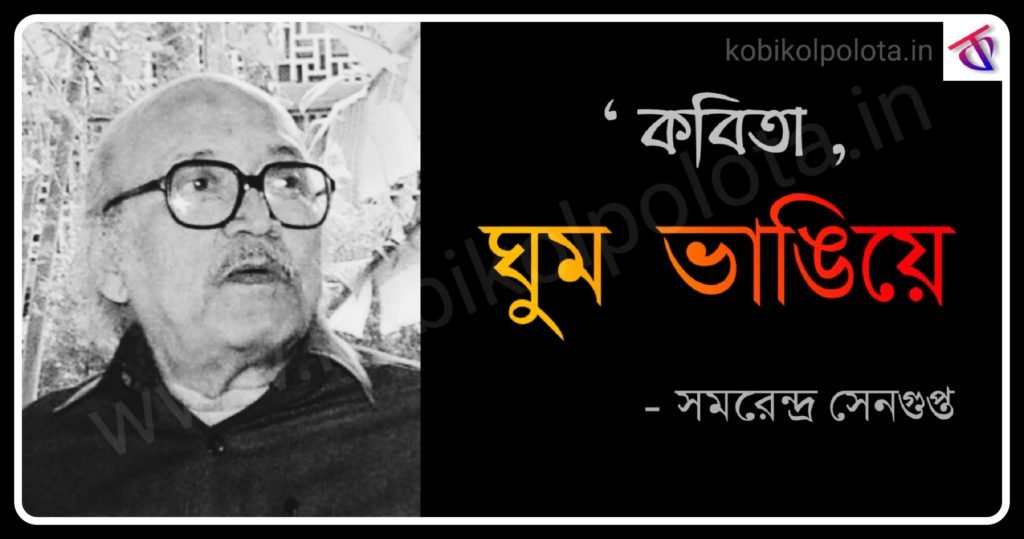 Ghum vangiye kobita poem ঘুম ভাঙিয়ে - সমরেন্দ্র সেনগুপ্ত