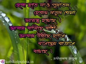 Puraton bangla kobita lyrics পুরাতন - কবিতা - রবীন্দ্রনাথ ঠাকুর