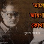 Valo jaygata kothay kobita lyrics - ভালাে জায়গাটা কোথায় ? - সুবােধ সরকার