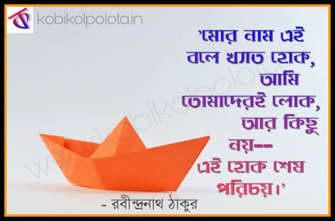 Porichoy kobita poem lyrics Rabindranath Tagore : পরিচয় – রবীন্দ্রনাথ ঠাকুর
