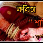 Saree kobita poem lyrics Subodh Sarkar শাড়ি - সুবোধ সরকার