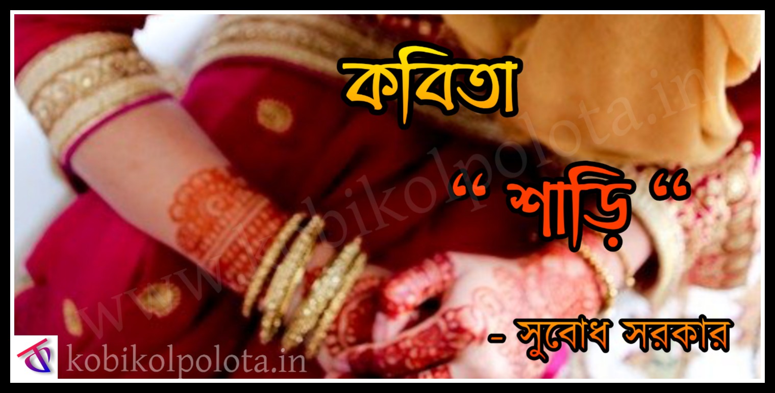Saree kobita poem lyrics Subodh Sarkar শাড়ি – সুবোধ সরকার