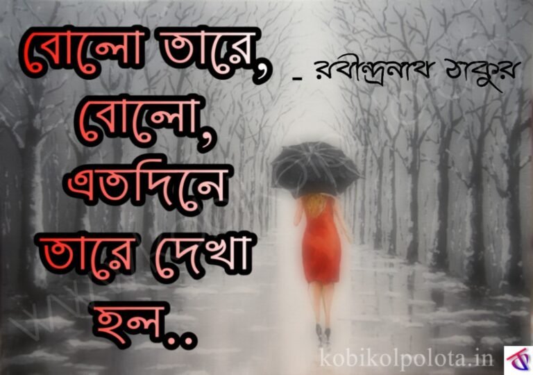 Bolo tare bolo Oshomapto kobita Rabindranath অসমাপ্ত - রবীন্দ্রনাথ ঠাকুর