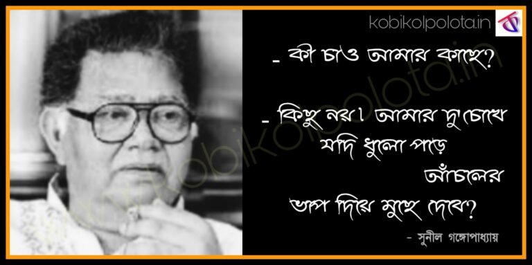 Ja cheyechi, ja pabo na lyrics যা চেয়েছি, যা পাবো না - সুনীল গঙ্গোপাধ্যায়