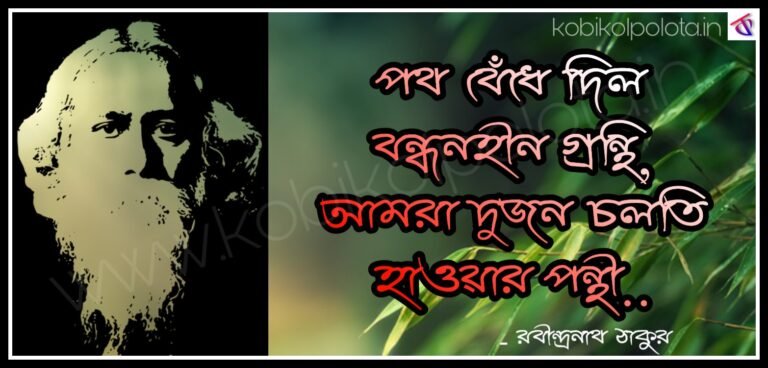 Poth bedhe dilo bondhon lyrics - Pother badhon পথের বাঁধন - রবীন্দ্রনাথ ঠাকুর