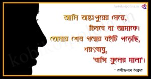 Sadharon meye kobita poem lyrics সাধারণ মেয়ে - রবীন্দ্রনাথ ঠাকুর