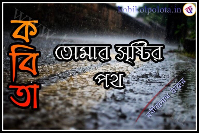 Tomar sristir poth kobita poem lyrics তোমার সৃষ্টির পথ - রবীন্দ্রনাথ ঠাকুর