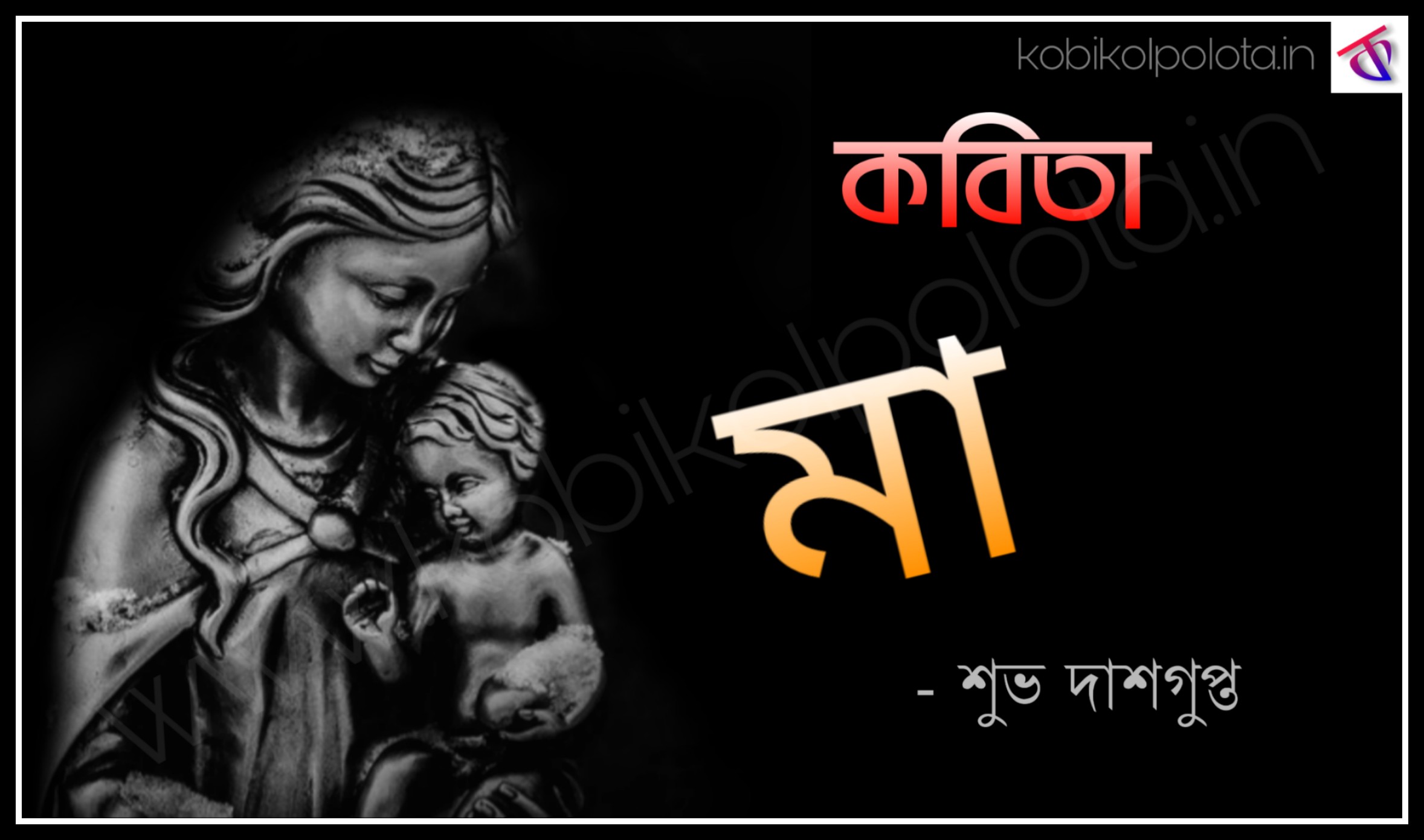 Ma kobita lyrics by Subha Dasgupta মা - শুভ দাশগুপ্ত
