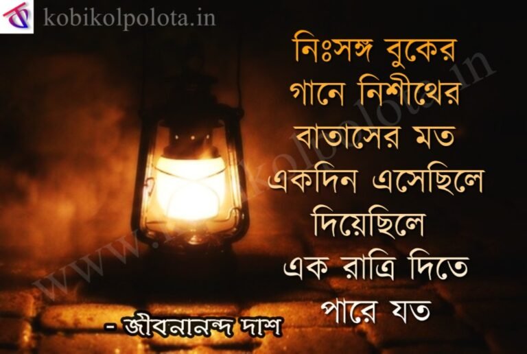 Sohoj kobita by Jibanananda Das - সহজ - জীবনানন্দ দাশ