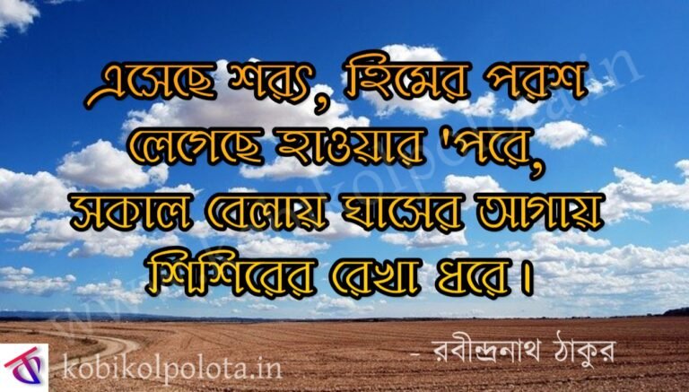 Soroth kobita lyrics শরৎ - রবীন্দ্রনাথ ঠাকুর