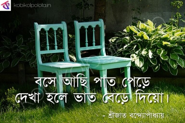 Bose achi kobita by Srijato - বসে আছি - শ্রীজাত বন্দ্যোপাধ্যায়