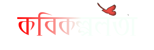 Kobita lyrics poetry in bengali বাংলা কবিতা [Bangla Kobita Bengali Poem]