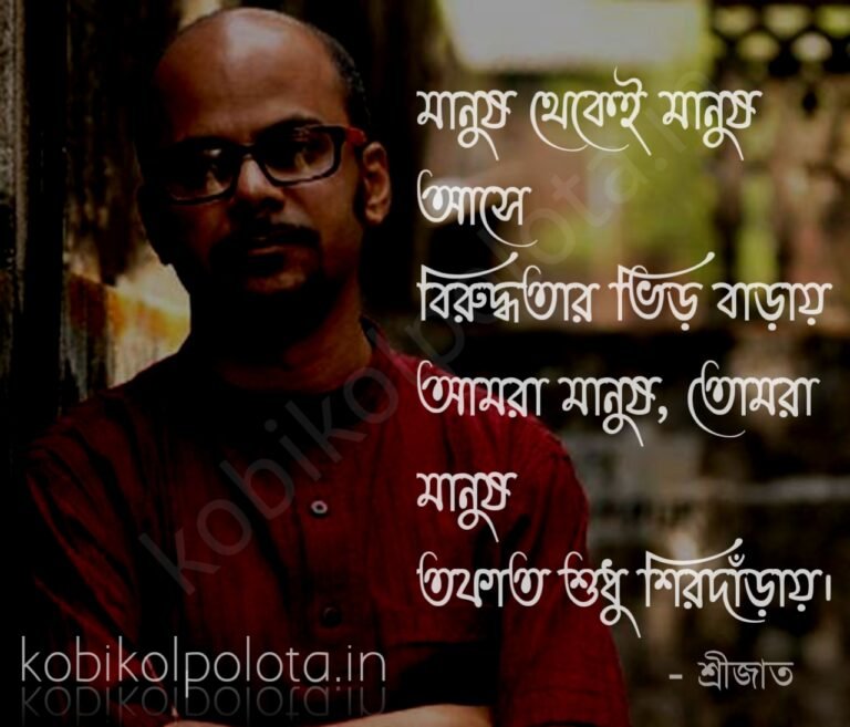 Tafat kobita lyrics Srijato - তফাত - কবিতা - শ্রীজাত বন্দ্যোপাধ্যায়
