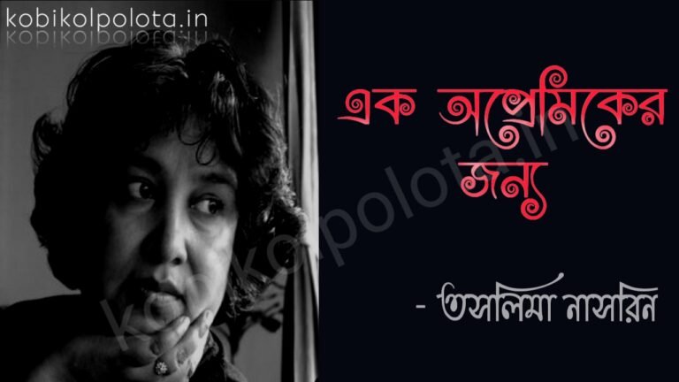 Ek opremiker jonno kobita lyrics - এক অপ্রেমিকের জন্য - তসলিমা নাসরিন