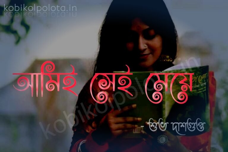 Ami sei meye kobita lyrics আমিই সেই মেয়ে - শুভ দাশগুপ্ত