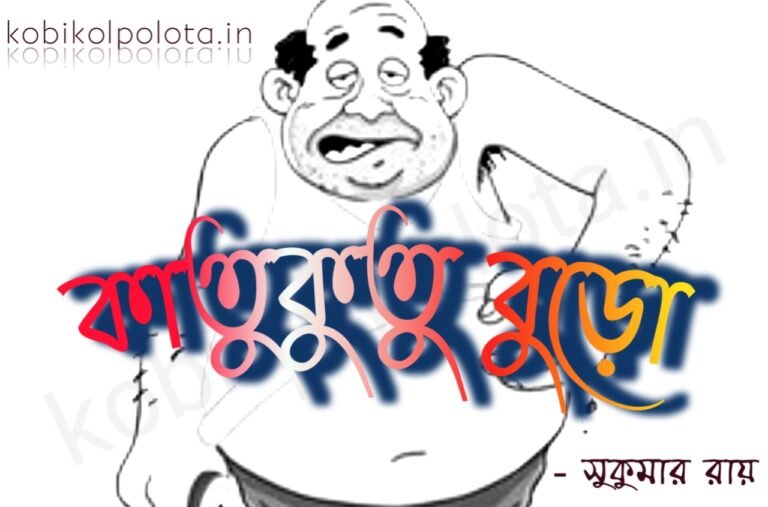Katu Kutu Buro Kobita - কাতুকুতু বুড়ো - সুকুমার রায়