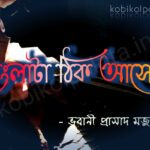 Janen dada amar cheler (Bangla ta thik asena) poem lyrics kobita – বাংলাটা ঠিক আসে না – কবিতা – ভবানীপ্রসাদ মজুমদার