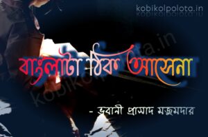 Janen dada amar cheler (Bangla ta thik asena) poem lyrics kobita - বাংলাটা ঠিক আসে না - কবিতা - ভবানীপ্রসাদ মজুমদার