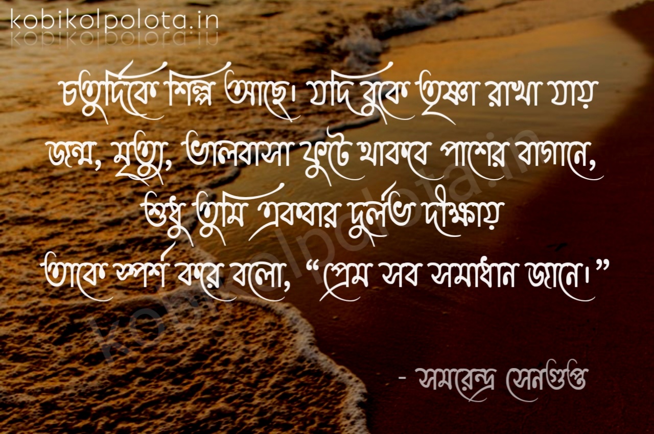 Silpir sporsho kobita lyrics : শিল্পীর স্পর্শ – সমরেন্দ্র সেনগুপ্ত