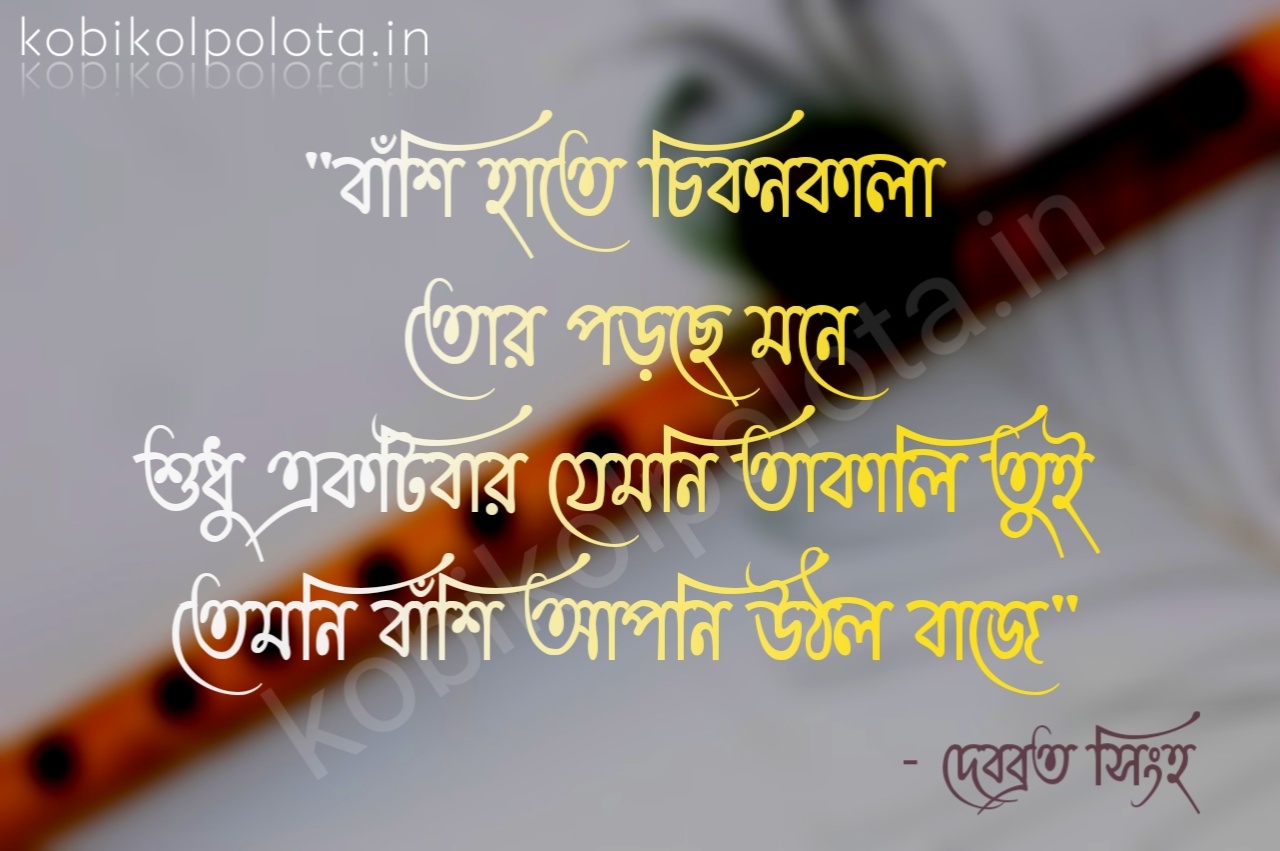 Monkarani kobita lyrics poem : মনকাড়ানি – দেবব্রত সিংহ
